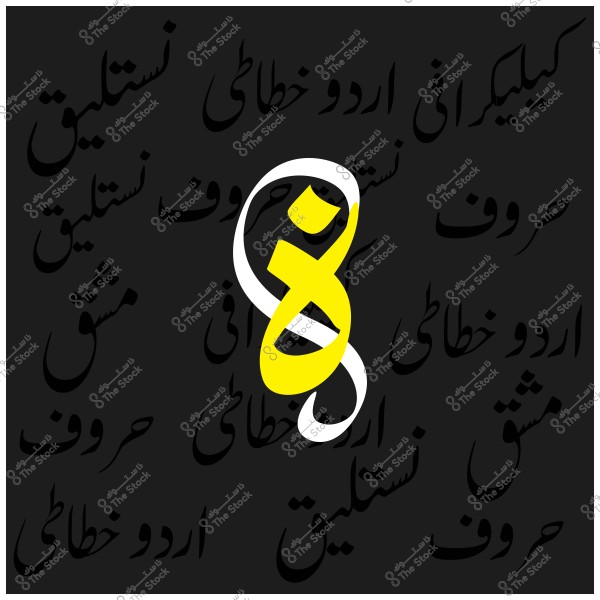 صورة تظهر الحروف الأردية مصممة بخطوط مختلفة بألوان الأسود والأصفر والأبيض على خلفية داكنة.