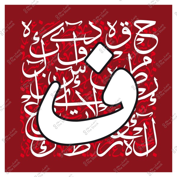 لوحة فنية تحتوي على حرف "ن" بالخط العربي مع خلفية حمراء مزخرفة بكلمات عربية متنوعة باللون الأبيض.