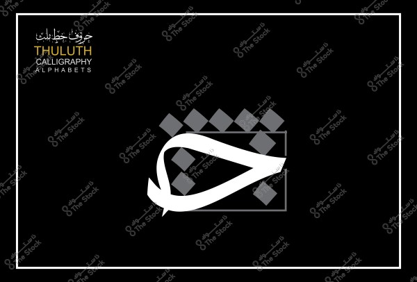 صورة تعرض حرف الحاء بالخط الثلث مع عناصر تصميمية هندسية في الخلفية.