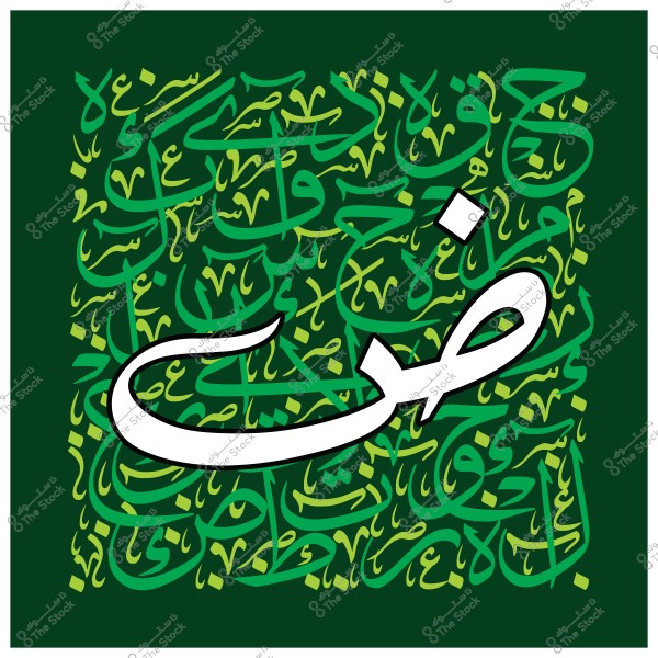 لوحة فنية تحتوي على حرف "ض" بالخط العربي الكبير في وسط الصورة, والخلفية مملوءة بأشكال وأحرف عربية ملتفة بخط عربي متشابك بألوان خضراء وصفراء على خلفية داكنة.

-