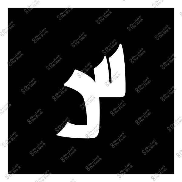 صورة لشكل فني يظهر الحرف العربي "ع" باللون الأبيض على خلفية سوداء, مما يبرز شكل الحرف بوضوح.

-