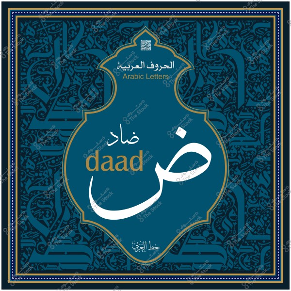 لوحة مزخرفة تعرض الحرف العربي "ض" مع نصوص "الحروف العربية" و"خط عربي"