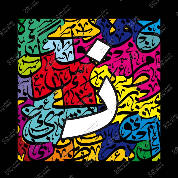 لوحة فنية تتضمن حرف "خ" بالخط العربي محاط بخطوط عربية ملونة متنوعة الخلفية.