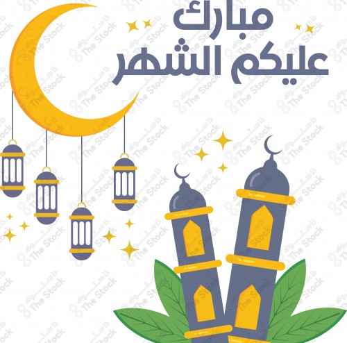 رسم توضيحي هلال رمضان المبارك مع التهنئة بالشهر الفضيل بشكل احترافي على خلفية بيضاء