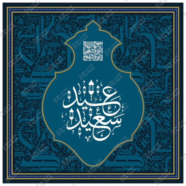 تصميم عربي يحتوي على عبارة "عيد سعيد" بخط عربي مزخرف, محاط بزخارف وزينة تشبه الفوانيس.