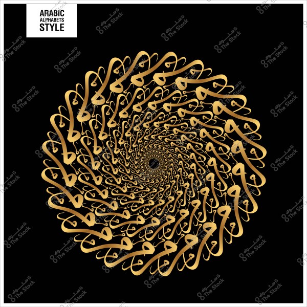 تصميم حلزوني باستخدام الحروف العربية بخط ذهبي على خلفية سوداء.