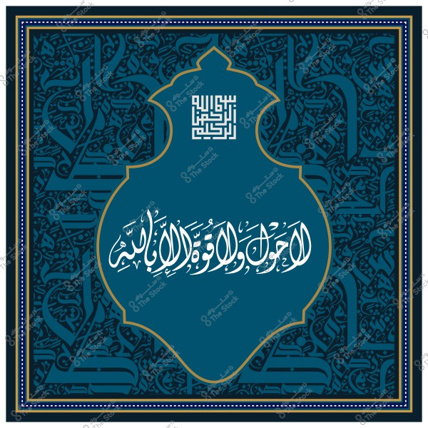 A decorative Arabic calligraphy artwork featuring the phrase "La hawla wa la quwwata illa billah" in white on a blue background.