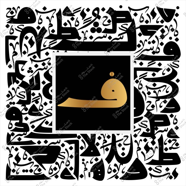 لوحة فنية بصرية تتضمن تصميمًا هندسيًا بالخط العربي. في مركز الصورة, يظهر الحرف العربي "ف" باللون الذهبي على خلفية سوداء, محاطًا بزخرفة من الخط العربي المتشابك باللون الأسود على خلفية بيضاء, مما يشكل إطارا فنيا.

-