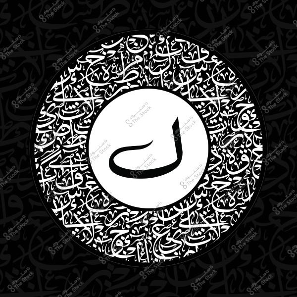 تصميم فني بالخط العربي يتوسطه حرف عربي بأسلوب زخرفي, محاط بكتابة بخط متشابك وألوان متباينة بين الأسود والأبيض.