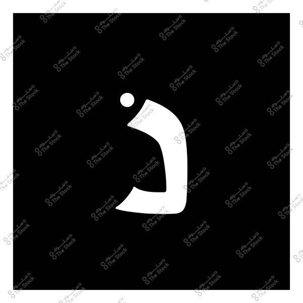 حرف "ذ" بالعربية بخط كبير باللون الأبيض على خلفية سوداء.
-