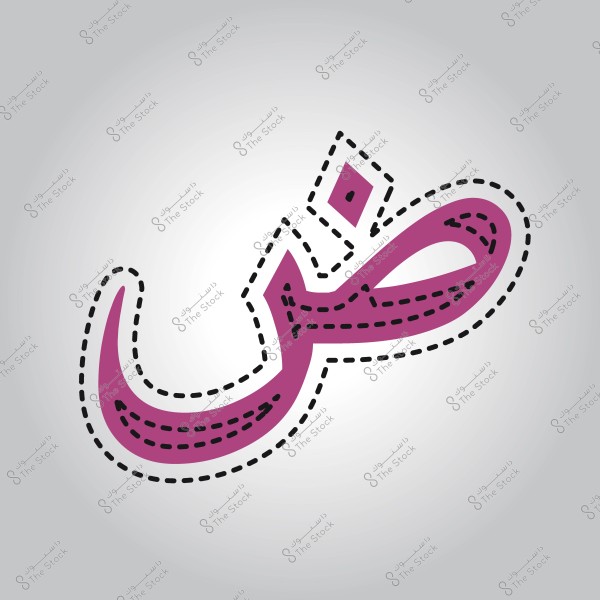 حرف الضاد باللون الأرجواني مع خطوط منتقطة تحدده على خلفية رمادية فاتحة.