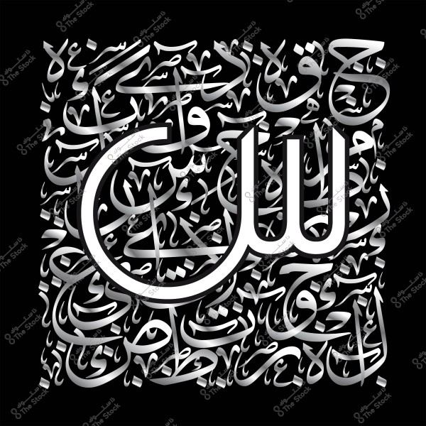 لوحة فنية بالخط العربي تتضمن كلمة \"الله\" بشكل بارز, محاطة بكلمات أخرى مكتوبة بخط جميل بنمط متداخل.