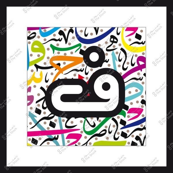 تصميم فني يحتوي على حروف عربية مختلفة بألوان متنوعة ووجود شكل أسود كبير في الوسط.