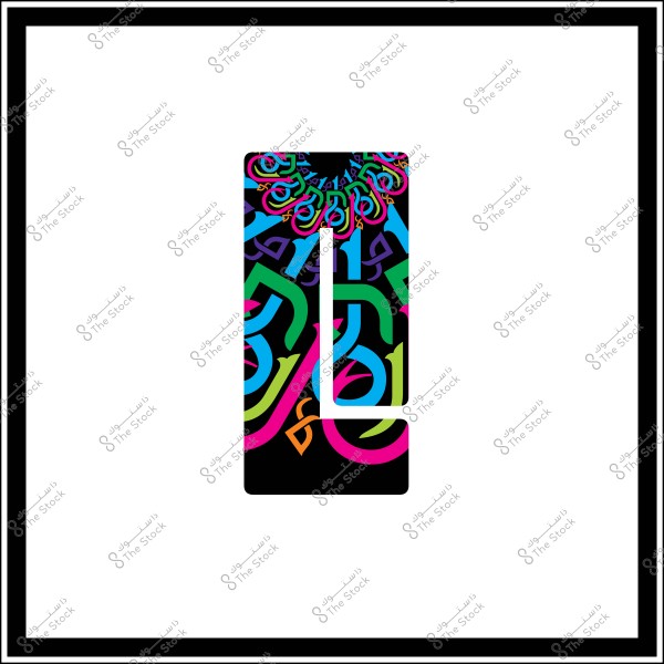 An artistic design with vibrant colors and intertwined Arabic letters.