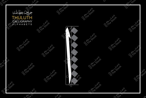 مخطط يوضح جزء من خط الثلث العربي, يظهر تفاصيل مسار الحروف والزخرفة الهندسية المرتبطة بها.