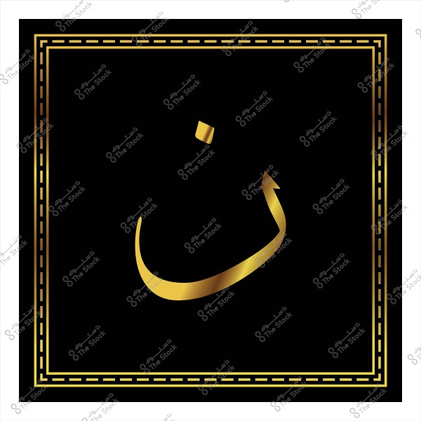 حرف نون عربي بلون ذهبي على خلفية سوداء محاطة بإطار ذهبي.