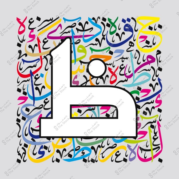 حرف "ظ" كبير بتصميم فني حديث, محاط بحروف عربية ملونة مختلفة.