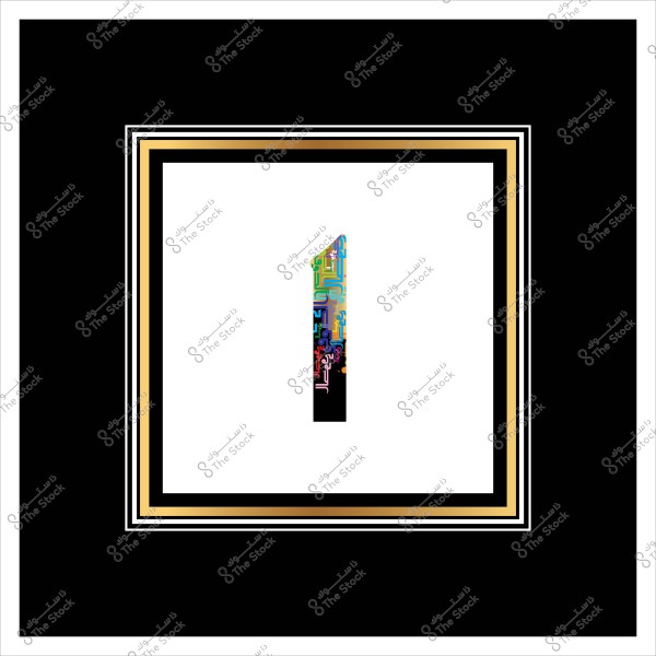 الرقم واحد في مركز الصورة بتصميم فني مبتكر يحتوي على نقوش ورسومات ملونة. الإطار الخارجي أسود محاط بعدة خطوط ذهبية وبيضاء.
-