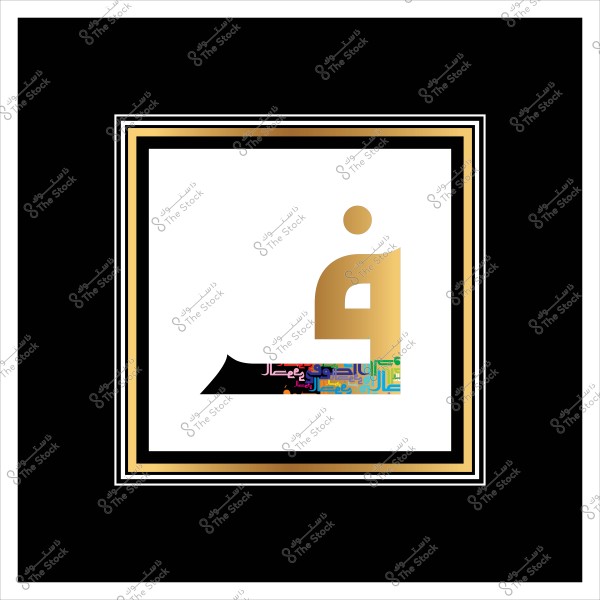 صورة فنية تحتوي على حرف "ف" باللغة العربية مرسوم بصورة ثلاثية الأبعاد باللون الذهبي ومزين بأنماط زخرفية ملونة. الإطار الخارجي للصورة باللون الأسود مع خطوط بيضاء وذهبية متناوبة.

-