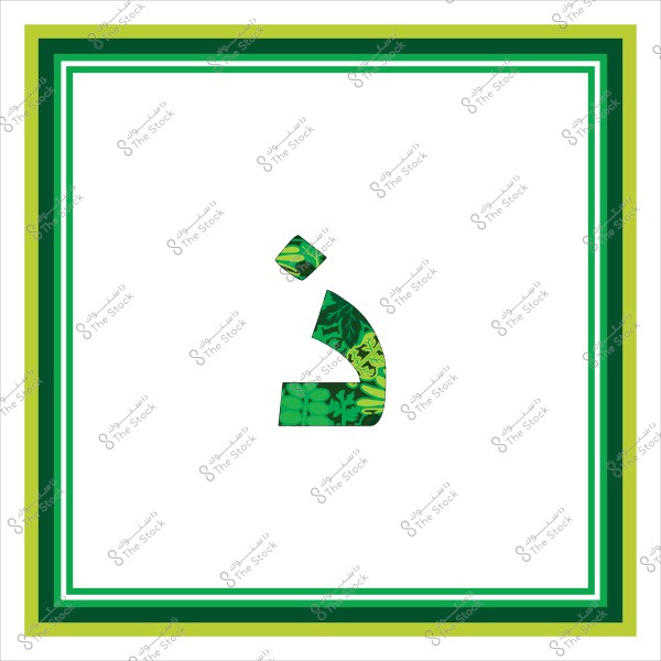 حرف الذال باللغة العربية مطبوع بتصميم نباتات خضراء, محاط بإطار بألوان خضراء متفاوتة.

-