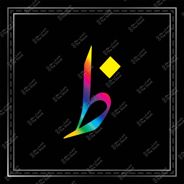 تصميم فني لحرف "ب" باللغة العربية, حيث يظهر الحرف بألوان متعددة تتدرج من الأزرق إلى الأحمر في خلفية سوداء, ويتواجد بجانبه شكل معين أصفر اللون, وتحيط بالصورة إطار زخرفي رمادي اللون.

-