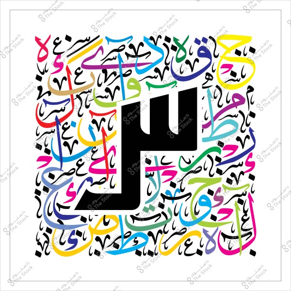 لوحة فنية تحتوي على حرف "ش" بالحجم الكبير بخط عربي مزخرف ومحاط بأحرف عربية مختلفة الألوان.