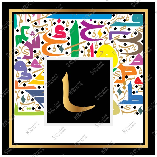 An artistic piece showcasing the letter \"L\" in gold against a black background. Surrounding it is a colorful array of Arabic letters in vibrant colors such as green, red, yellow, and blue on a white background dotted with black. The outer frame is gold and black.