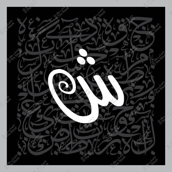 Arabic artistic design with decorative lettering, featuring the letter "Sh" in white on a black background with various other Arabic script lines.