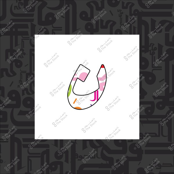 تصميم حرف "ن" بخلفية مزخرفة بالألوان والحروف العربية.