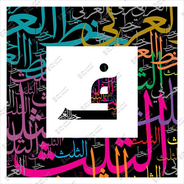 صورة تعرض الحرف "ف" مكتوبًا بالخط العربي الكوفي مع خلفية تحتوي على نمط ملون للخط العربي الثلث المتداخل بألوان متعددة.