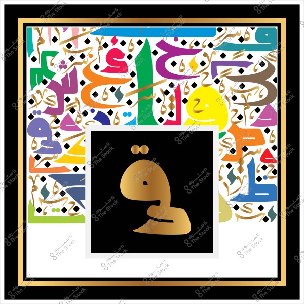 عمل فني عربي يظهر حرف "ق" بلون ذهبي في مركز الصورة على خلفية سوداء. يحيط به حروف عربية متعددة الألوان بأشكال مختلفة على خلفية بيضاء, مما يضفي طابعاً جمالياً متميزاً يعبر عن التراث العربي الأصيل.

-