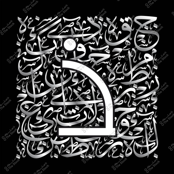 تصميم جرافيكي يجمع بين الخط العربي واللون الفضي على خلفية سوداء, يحتوي على كلمات متداخلة بشكل فني.