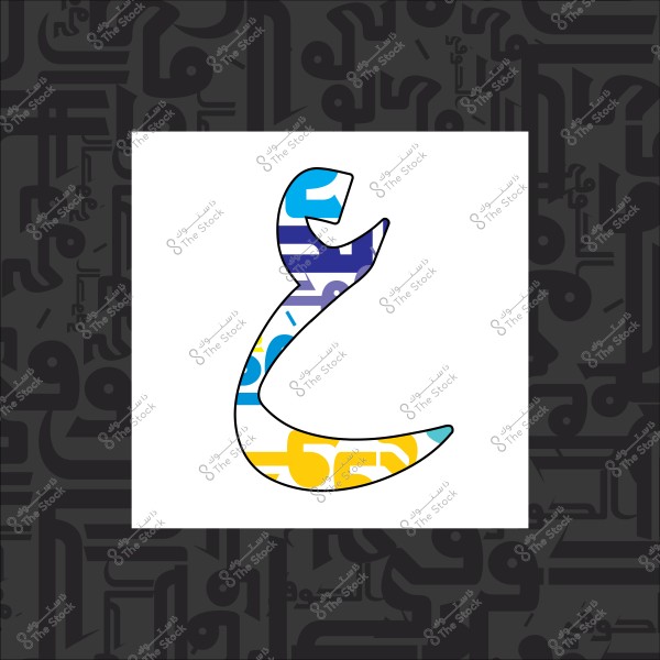 The Arabic letter "غ" styled in a modern design with various colors, placed on a black background with continuous Arabic script in a pattern.