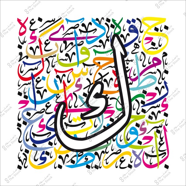 لوحة تشكيلية تمثل حرف "ي" باللغة العربية مكتوب بالخط الكوفي, محاط بالكلمات والأحرف العربية الملونة بمزيج من الألوان الزاهية على خلفية بيضاء.