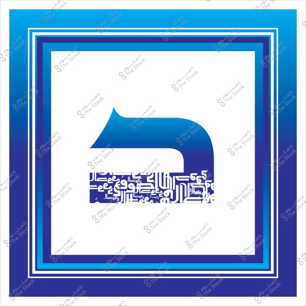 An image featuring a large Arabic letter resembling the letter \"Raa\" with a geometric design inside that includes Arabic letters and words in dark blue and white. The letter is surrounded by a square frame with a gradient from blue to white.