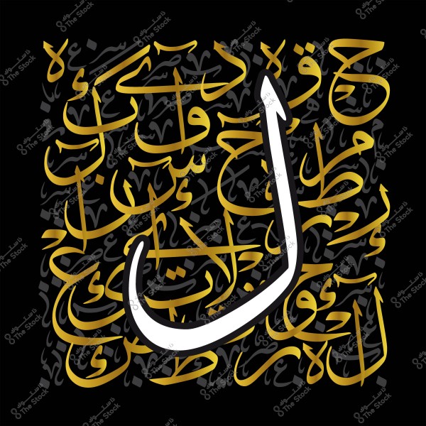 Arabic calligraphy art featuring a large prominent letter and decorative Arabic words.