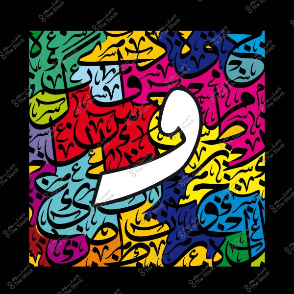 Arabic-themed artwork featuring the use of colorful Arabic calligraphy, with a focus on the letter "Waw" in white at the center.
