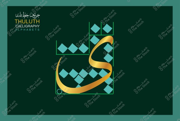 صورة تعرض حرف "ك" مكتوب بخط الثلث الذهبي على خلفية خضراء. يوجد في الزاوية العلوية اليسرى النص "حروف خط الثلث" باللغتين العربية والإنجليزية.

-