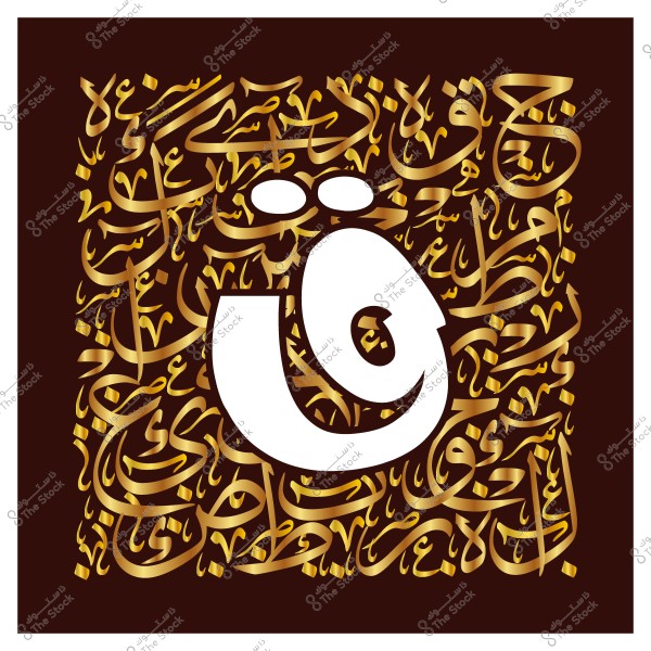 صورة لحرف ق باللغة العربية بالخط العربي الذهبي, محاط بتكوين من الكتابات العربية المزخرفة بخلفية داكنة.