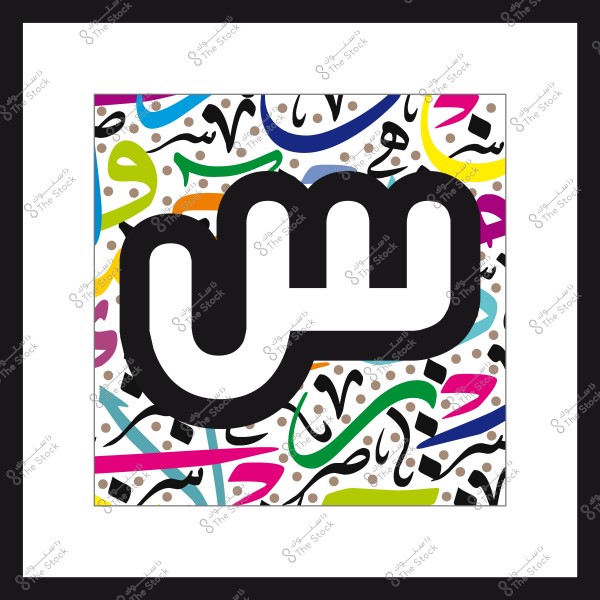 تصميم فني يحتوي على حرف "س" كبير باللون الأسود مع خلفية مزخرفة تتضمن مجموعة متنوعة من الألوان والزخارف العربية الملونة. التصميم محاط بإطار أبيض.

-