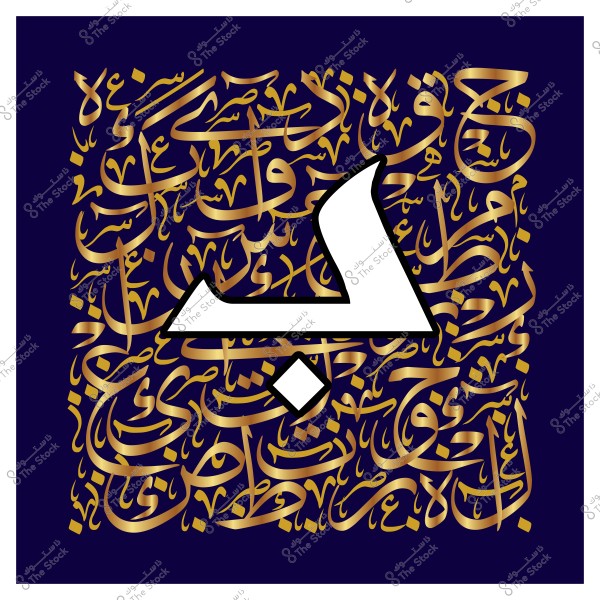 عمل فني بالخط العربي يبرز حرف "ب" بالأبيض في وسط الصورة, محاطًا بكلمات مكتوبة بخط عربي ذهبي على خلفية زرقاء داكنة.

-