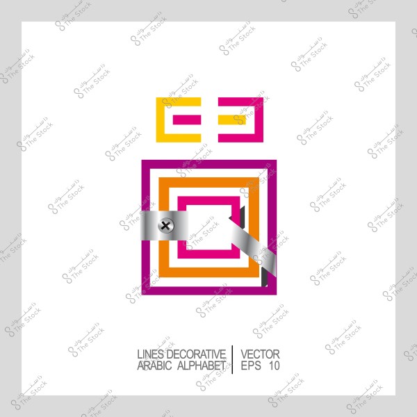 تصميم فني تجريدي لحرف الباء باللغة العربية بألوان متعددة, يحتوي على أنماط هندسية معقدة وشريط فضي.