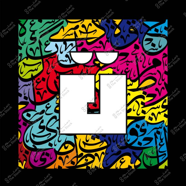 لوحة فنية تظهر حرف عربي كبير باللون الأبيض محاط بنقوش خط عربي بألوان زاهية.