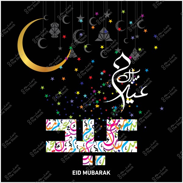 Artistic design for celebrating Eid al-Fitr featuring the words "عيد مبارك" in Arabic in elegant script surrounded by colorful stars. In the background, there is a golden crescent moon and a series of hanging Islamic lanterns. The text "EID MUBARAK" is written at the bottom in white font on a black background.

-