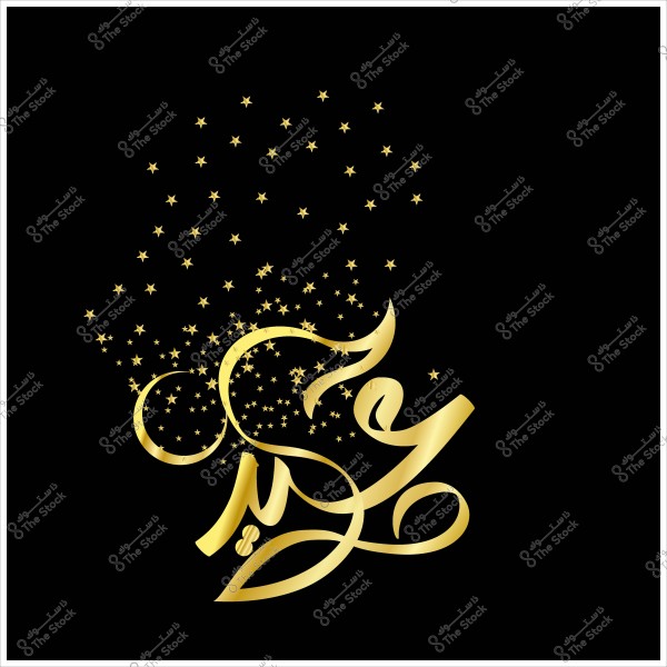 صورة لكلمة \"عيد مبارك\" مكتوبة بالخط العربي الذهبي مع نجوم صغيرة متناثرة على خلفية سوداء.