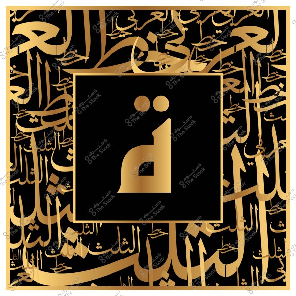 تصميم حروف عربية باللون الذهبي على خلفية سوداء, يظهر حرف "ة" في المنتصف بشكل بارز.