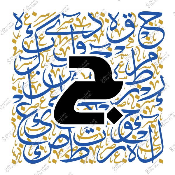 An artistic piece featuring intertwined Arabic letters in blue and gold in the background, with a large black Arabic letter "Baa" in the foreground.