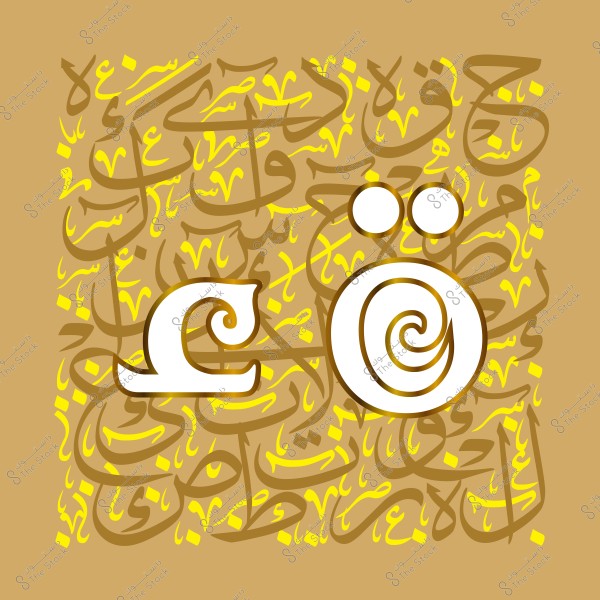 Artistic design featuring a brown background adorned with Arabic calligraphy in yellow and brown tones. In the foreground, there are prominent letters in light brown and gold with a distinctive spiral shape in the lettering.
