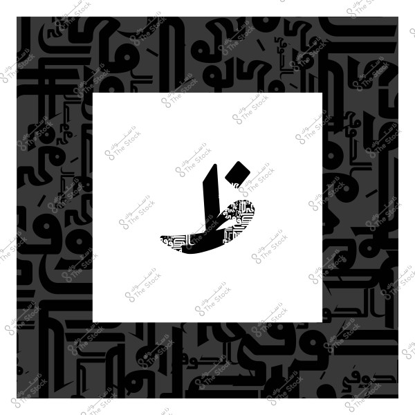 An artistic image featuring the Arabic letter "Qaf" with a decorative design, set against a background of geometric patterns in black and white.