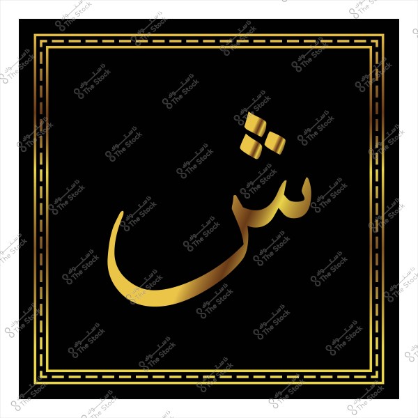 حرف \"ش\" ذهبي بداخل إطار مزخرف بخطوط ذهبية على خلفية سوداء.